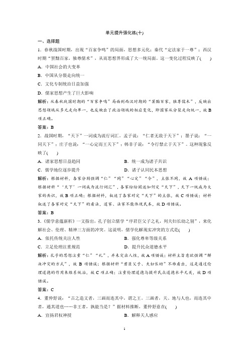2019版一轮优化探究历史(人教版)练习：单元提升强化练(十)