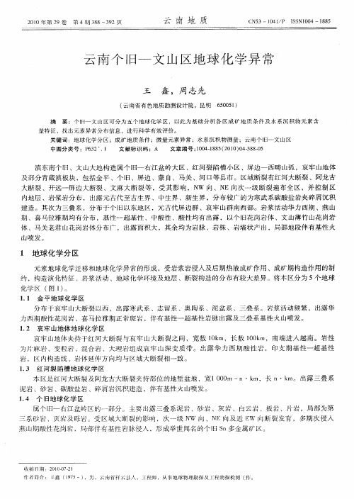 云南个旧-文山区地球化学异常