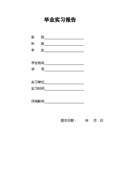 毕业实习报告与毕业实习评价表(模板)