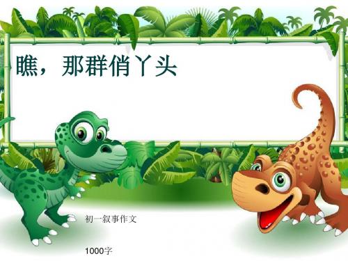 初一叙事作文《瞧,那群俏丫头》1000字(共10页PPT)