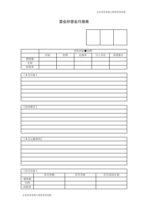 营业所营业月报表
