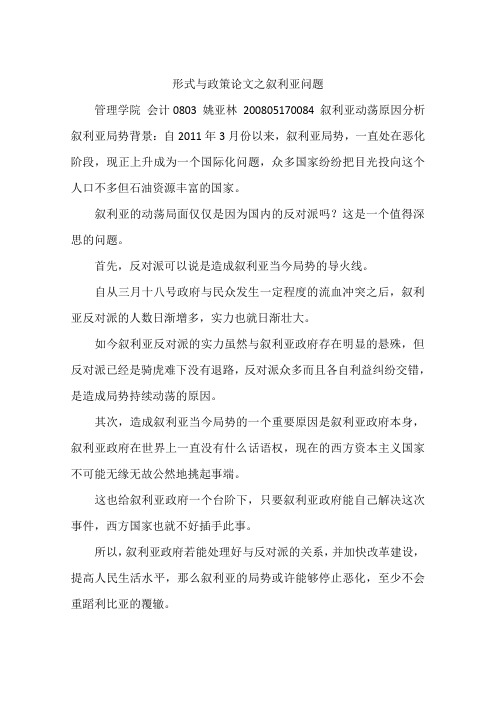 形式与政策论文之叙利亚问题