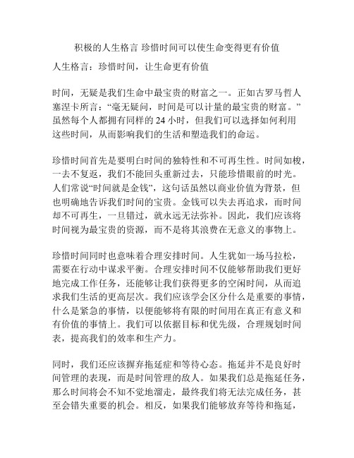 积极的人生格言 珍惜时间可以使生命变得更有价值