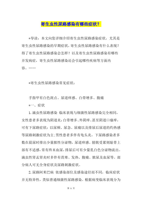 寄生虫性尿路感染有哪些症状？