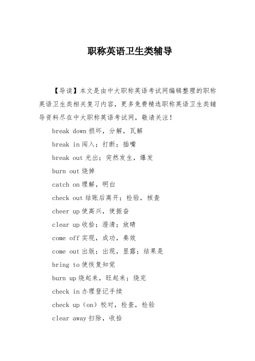 职称英语卫生类辅导