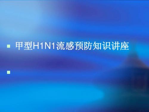 学校甲流防控讲座