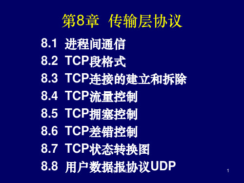 第7章 传输层协议ppt课件