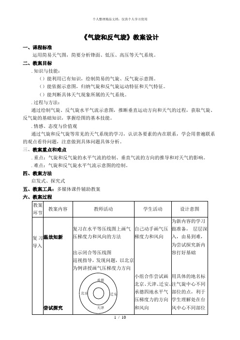 《气旋和反气旋》教学设计