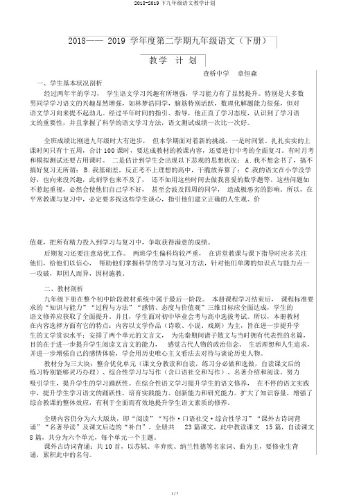 2018-2019下九年级语文教学计划