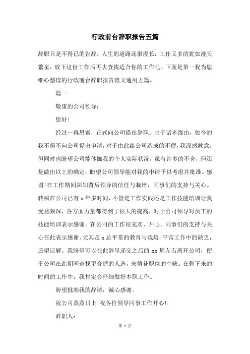 行政前台辞职报告五篇