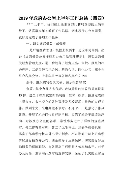 2019年政府办公室上半年工作总结(篇四).doc