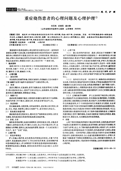 重症烧伤患者的心理问题及心理护理