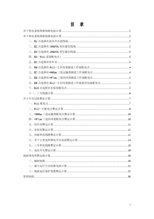 煤矿整定值计算说明书