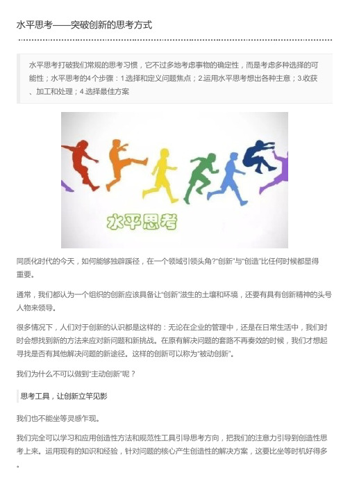 水平思考——突破创新的思考方式
