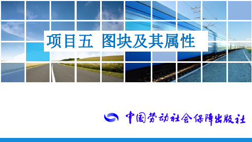 电子课件-《中文版AutoCAD 2018基础与实训》-A06-3990 项目五  图块及其属性