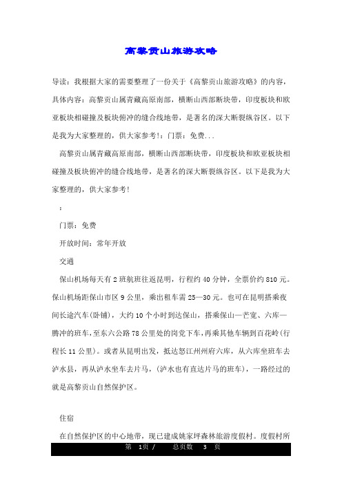 高黎贡山旅游攻略