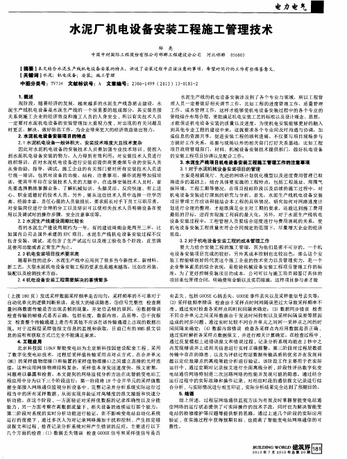 水泥厂机电设备安装工程施工管理技术