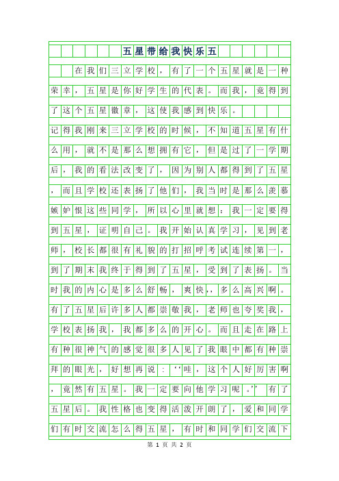年五星带给我快乐五年级作文450字