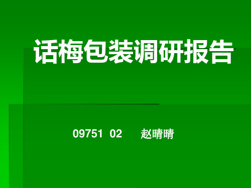 话梅包装调研报告