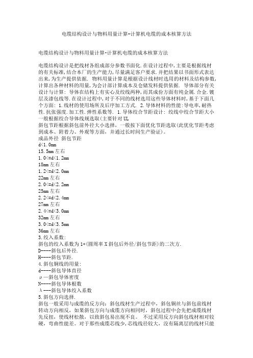 电缆结构设计与物料用量计算-计算机电缆的成本核算方法.