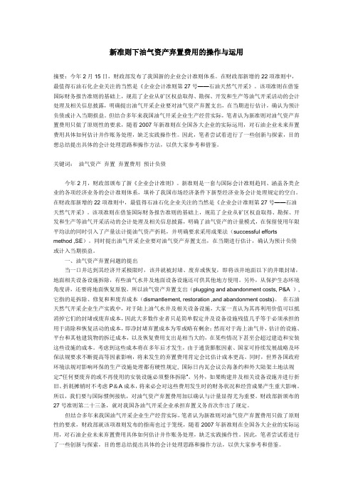新准则下油气资产弃置费用的操作与运用