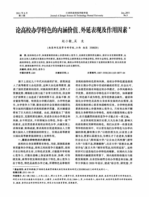 论高校办学特色的内涵价值、外延表现及作用因素