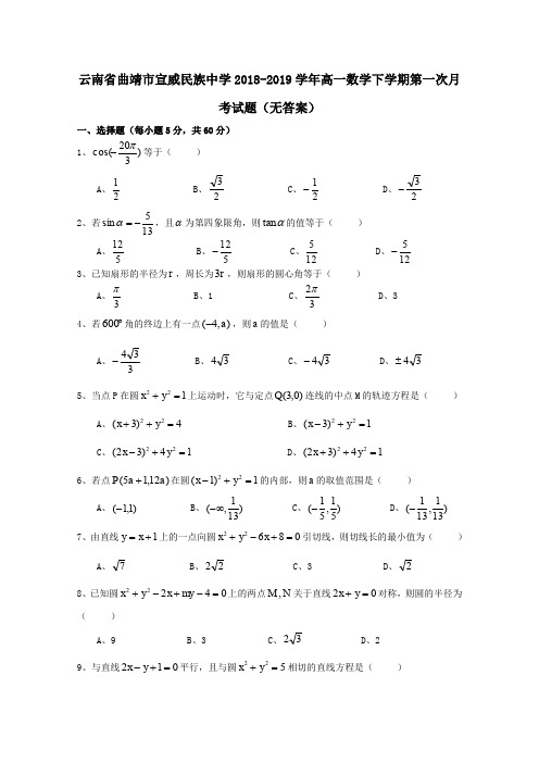 云南省曲靖市宣威民族中学2018_2019学年高一数学下学期第一次月考试题(无答案)