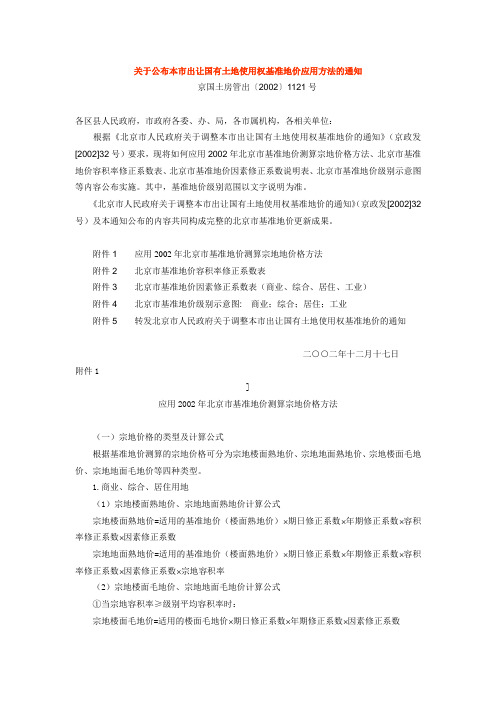 关于公布本市出让国有土地使用权基准地价应用方法的通知