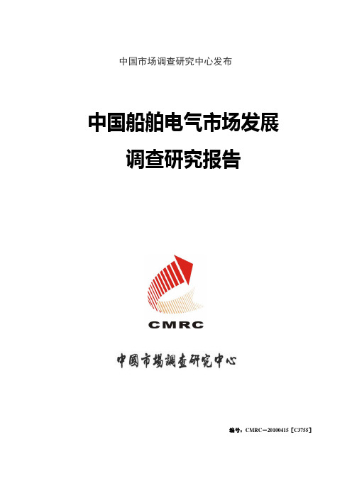 中国船舶电气市场发展调查研究报告