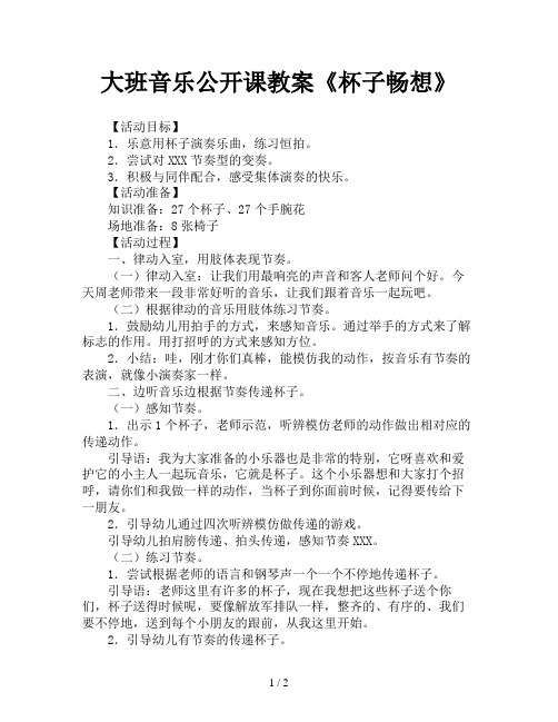 大班音乐公开课教案《杯子畅想》