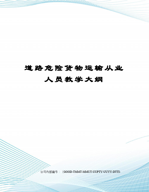 道路危险货物运输从业人员教学大纲