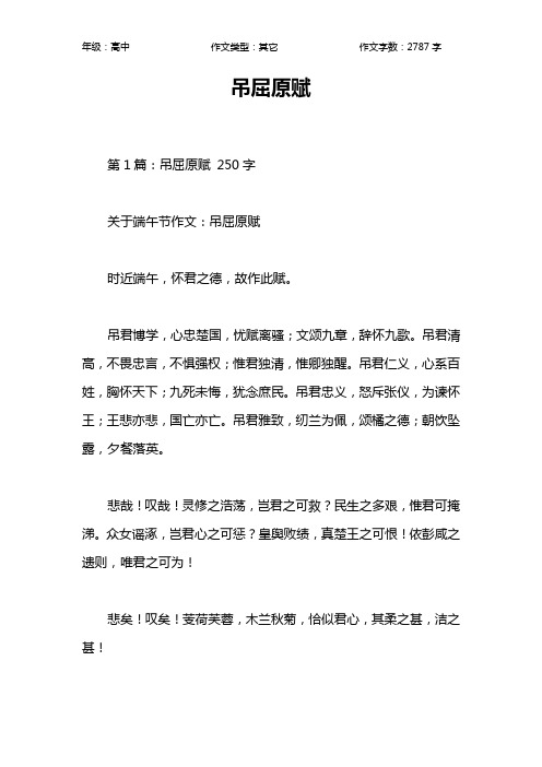 吊屈原赋作文【高中高中2800字】