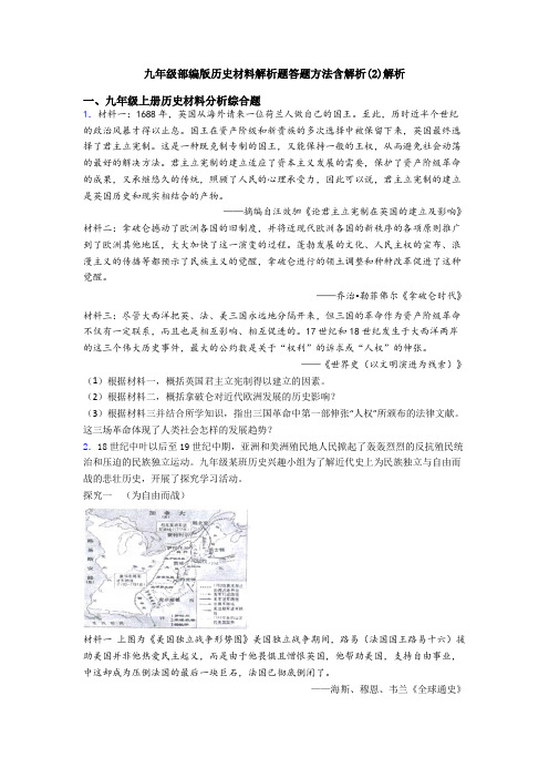 九年级部编版历史材料解析题答题方法含解析(2)解析