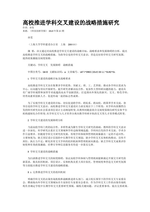 高校推进学科交叉建设的战略措施研究 