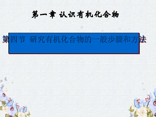 人教版高中化学选修五课件1.4.2《研究有机物化合物的一般步骤和方法》课件