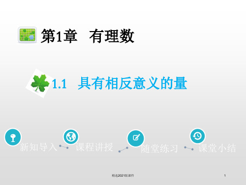 具有相反意义的量(共30张)