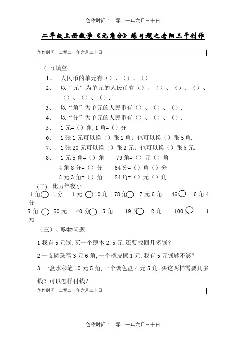 北师大版二年级数学上册《元角分》练习题