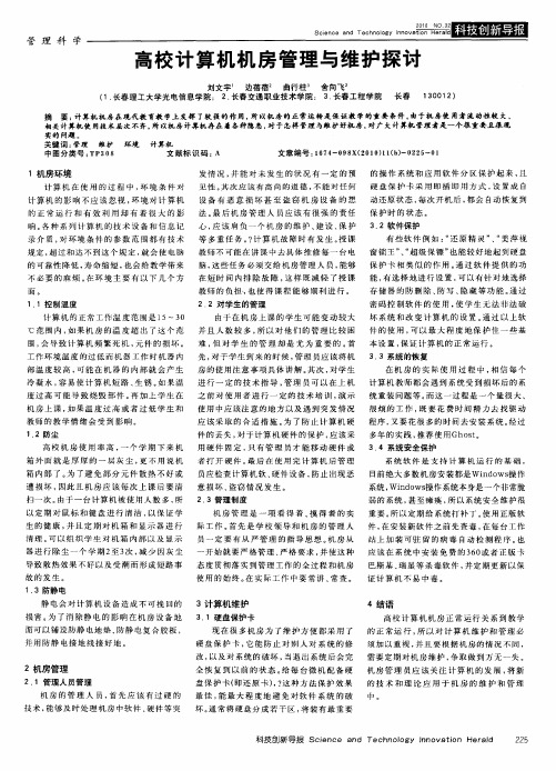 高校计算机机房管理与维护探讨