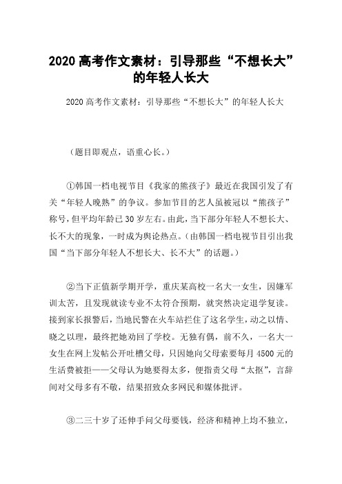 2020高考作文素材：引导那些“不想长大”的年轻人长大