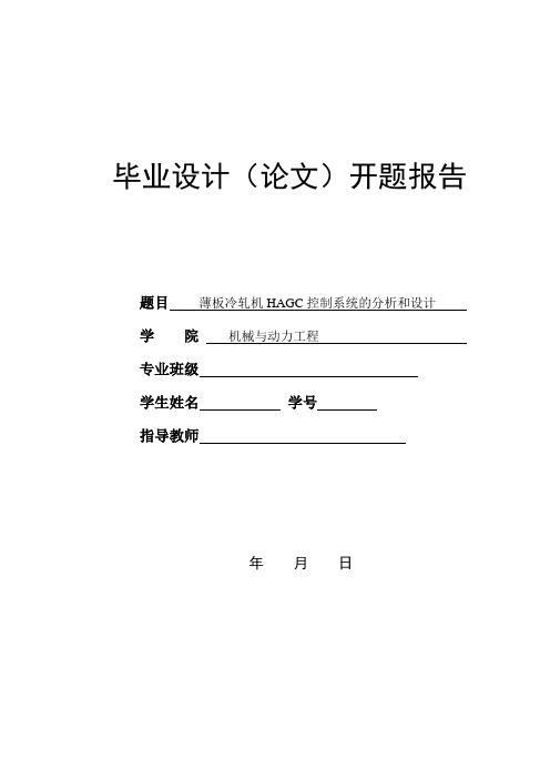 薄板冷轧机轧钢的开题报告1