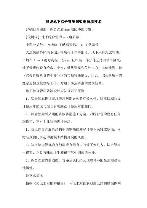 地下综合管廊MPS电防渗技术论文