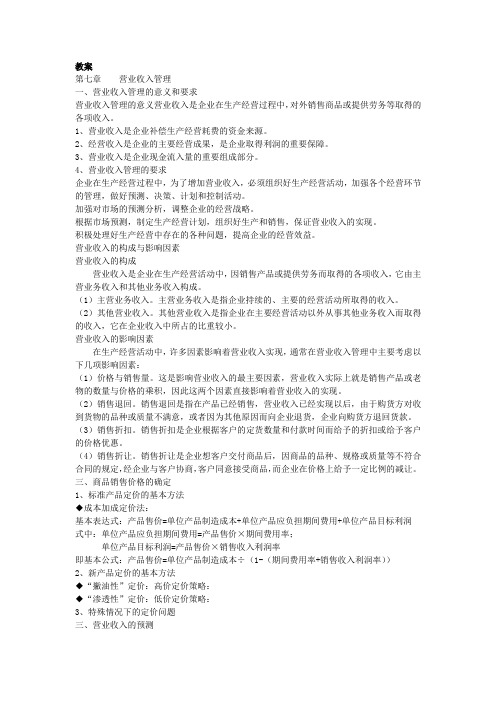 第七章  营业收入管理《财务管理》讲义  (讲稿)