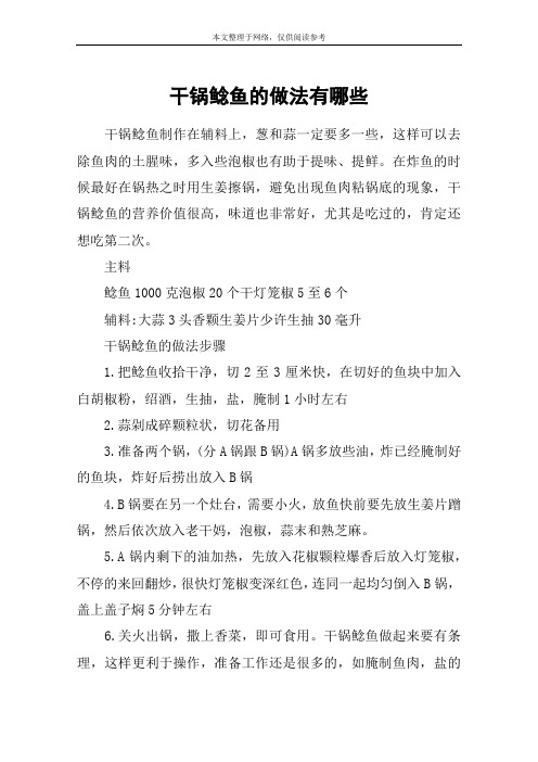 干锅鲶鱼的做法有哪些