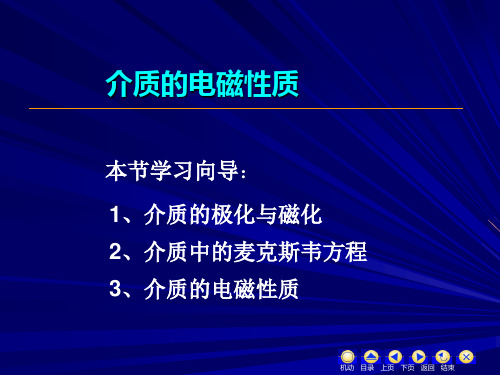 介质的电磁性质
