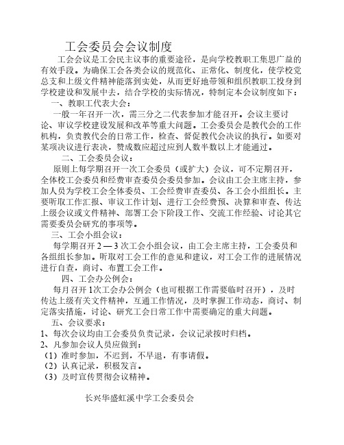 工会委员会会议制度
