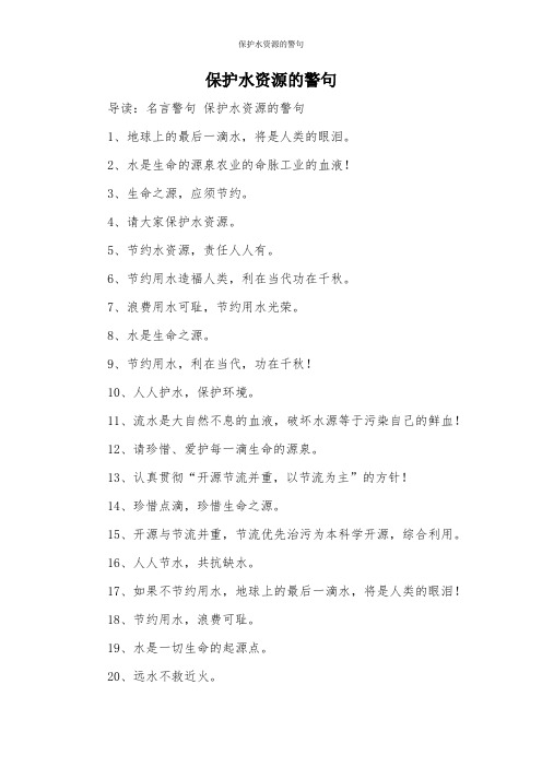 保护水资源的警句