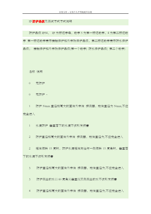 IP防护品级及测试方式方式说明