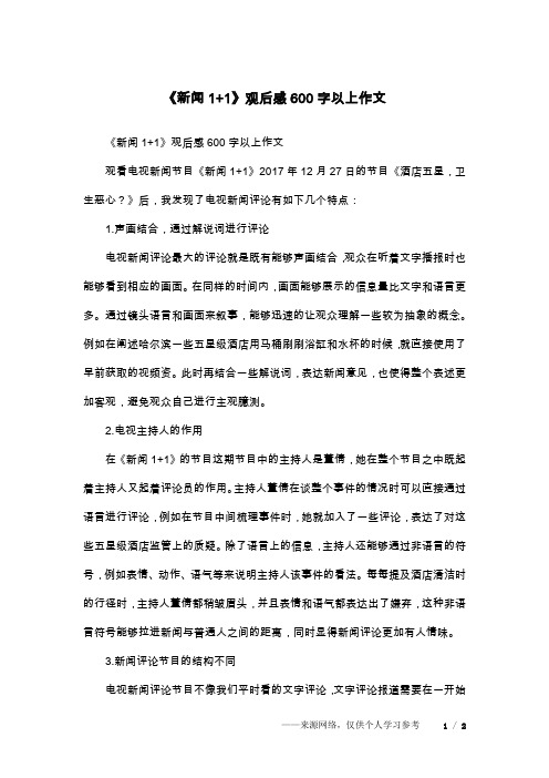 《新闻1+1》观后感600字以上作文