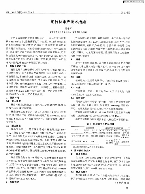毛竹林丰产技术措施