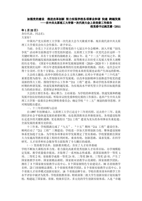 加强党的建设推进改革创新努力实现学校各项事业和谐快